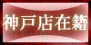 神戸店在籍