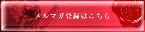 メルマガ登録はこちら