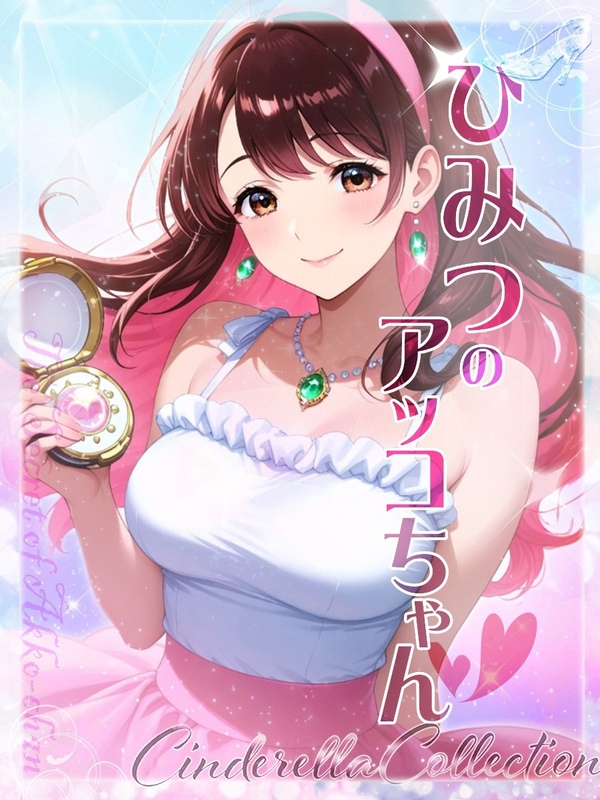 ★ひみつのアッコちゃん★