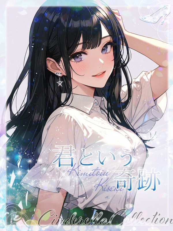 ★君という奇跡★
