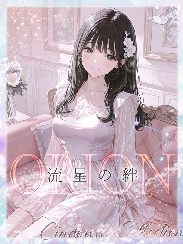 ★ORION★～流星の絆～