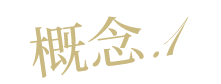 理念.1