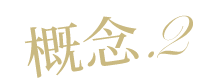 理念.2