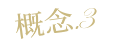 理念.3