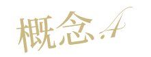 理念.4
